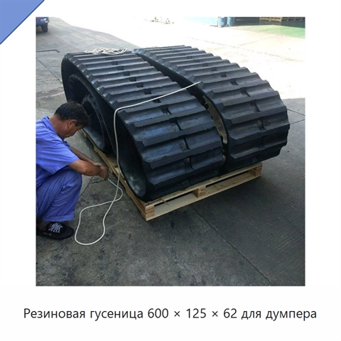 Резиновая гусеница 600 × 125 × 62 для думпера