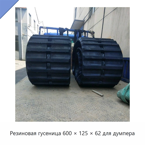 Резиновая гусеница 600 × 125 × 62 для думпера