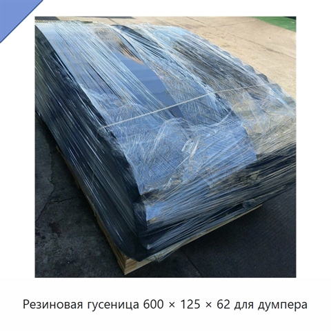 Резиновая гусеница 600 × 125 × 62 для думпера