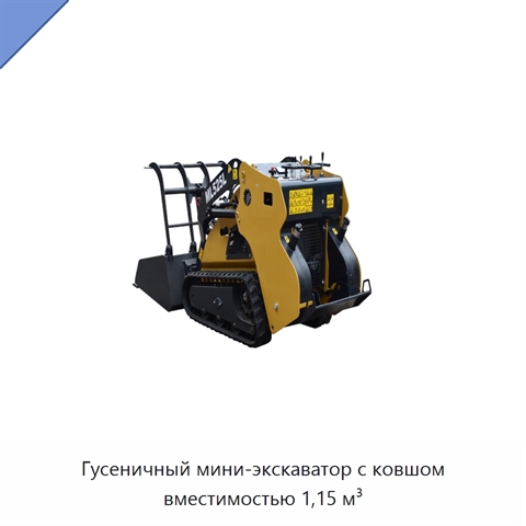 Гусеничный мини-экскаватор с ковшом вместимостью 1,15 м³