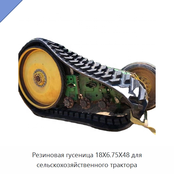 Резиновая гусеница 18X6.75X48 для сельскохозяйственного трактора — Запчасти для строительной техники