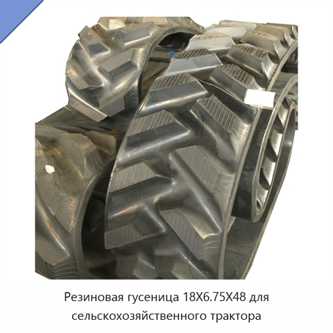 Резиновая гусеница 18X6.75X48 для сельскохозяйственного трактора