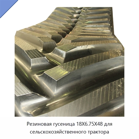 Резиновая гусеница 18X6.75X48 для сельскохозяйственного трактора