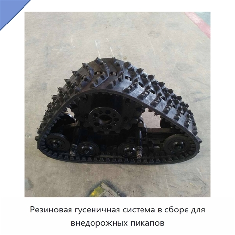 Резиновая гусеничная система в сборе для внедорожных пикапов