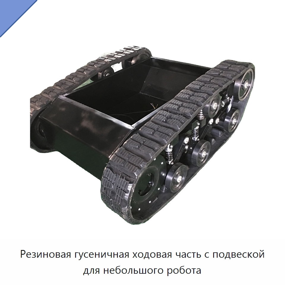 Резиновая гусеничная ходовая часть с подвеской для небольшого робота — Запчасти для строительной техники