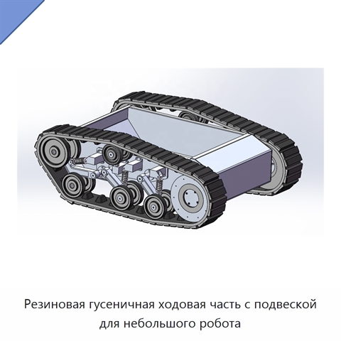 Резиновая гусеничная ходовая часть с подвеской для небольшого робота