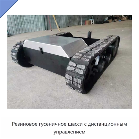 Резиновое гусеничное шасси с дистанционным управлением