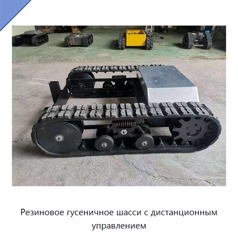 Резиновое гусеничное шасси с дистанционным управлением