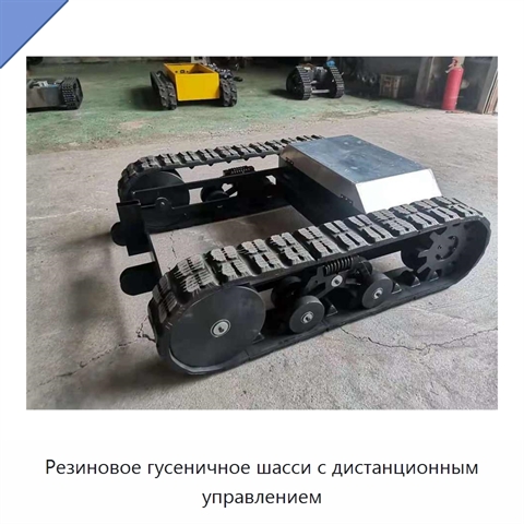 Резиновое гусеничное шасси с дистанционным управлением