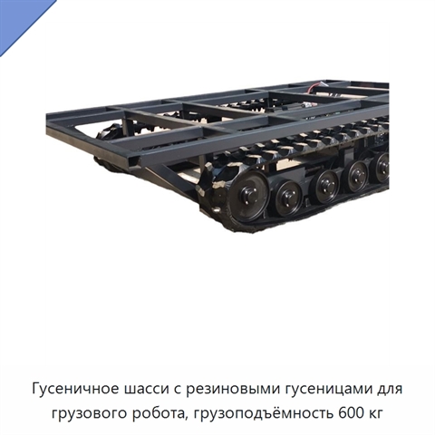 Гусеничное шасси с резиновыми гусеницами для грузового робота, грузоподъёмность 600 кг