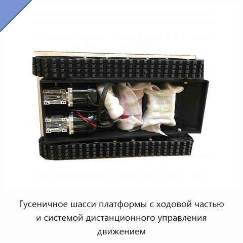 Гусеничное шасси платформы с ходовой частью и системой дистанционного управления движением