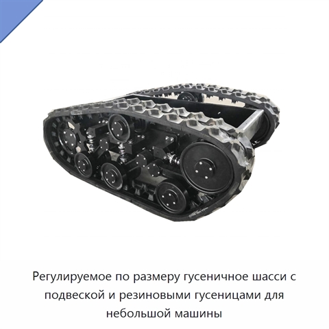 Регулируемое по размеру гусеничное шасси с подвеской и резиновыми гусеницами для небольшой машины