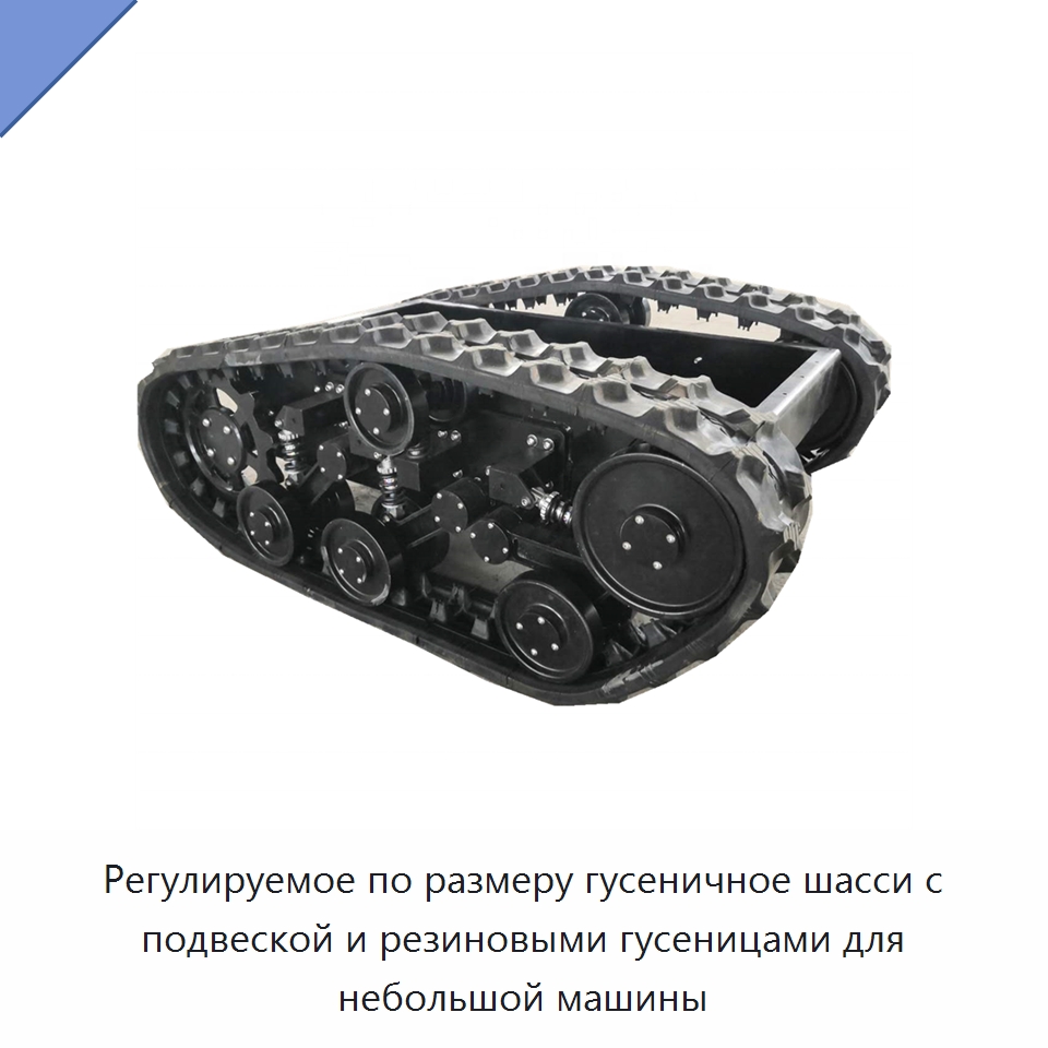 Регулируемое по размеру гусеничное шасси с подвеской и резиновыми гусеницами для небольшой машины — Запчасти для строительной техники