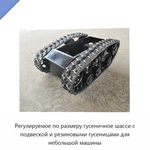 Регулируемое по размеру гусеничное шасси с подвеской и резиновыми гусеницами для небольшой машины