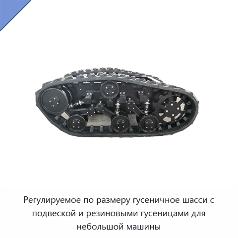Регулируемое по размеру гусеничное шасси с подвеской и резиновыми гусеницами для небольшой машины