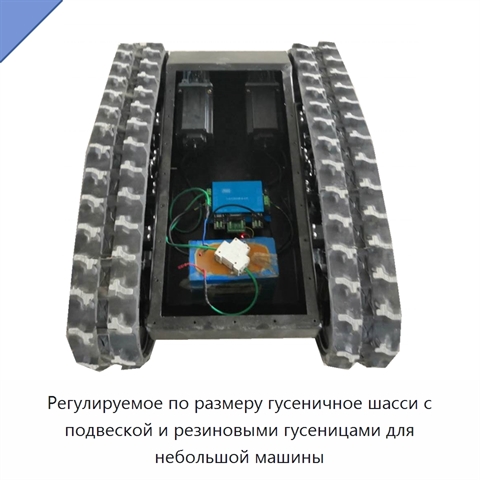 Регулируемое по размеру гусеничное шасси с подвеской и резиновыми гусеницами для небольшой машины