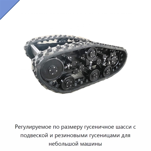 Регулируемое по размеру гусеничное шасси с подвеской и резиновыми гусеницами для небольшой машины