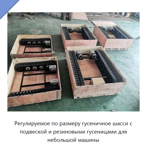 Регулируемое по размеру гусеничное шасси с подвеской и резиновыми гусеницами для небольшой машины
