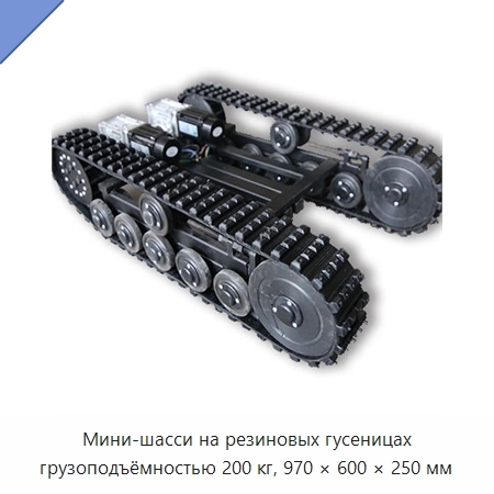 Мини-шасси на резиновых гусеницах грузоподъёмностью 200 кг, 970 × 600 × 250 мм