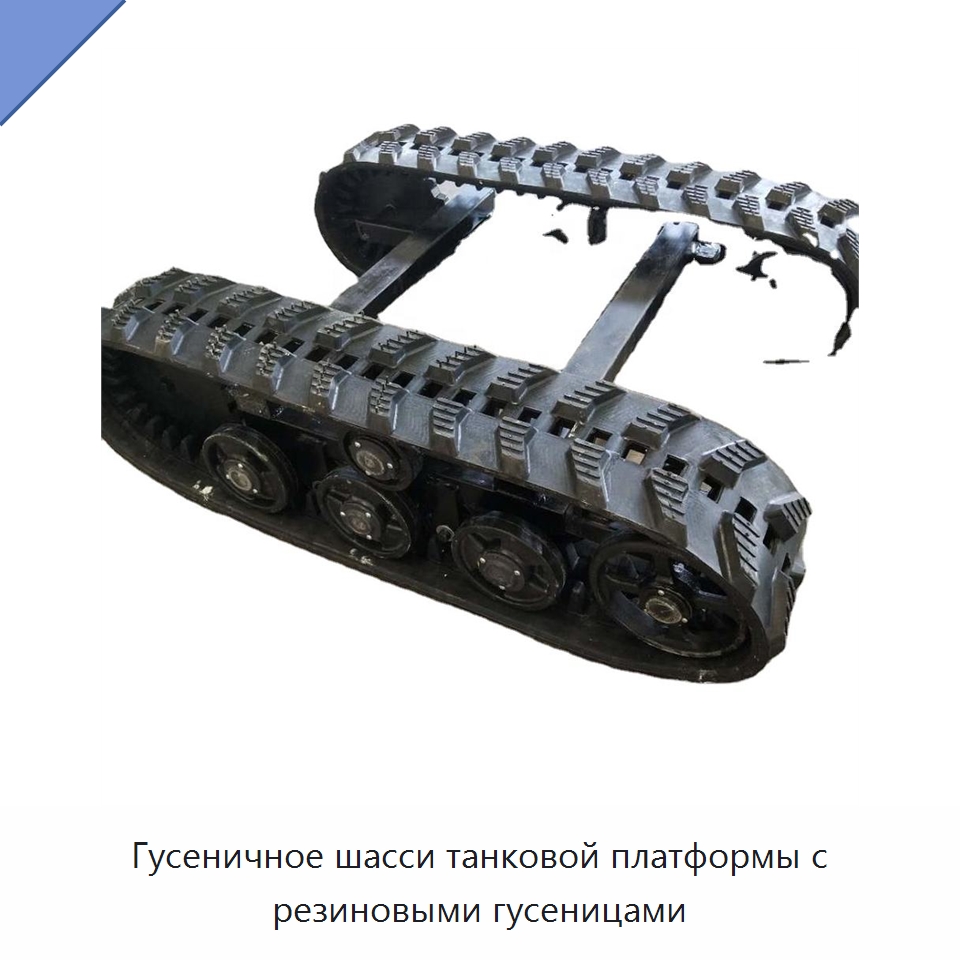 Гусеничное шасси танковой платформы с резиновыми гусеницами — Запчасти для строительной техники