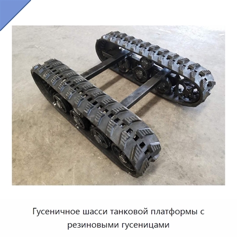 Гусеничное шасси танковой платформы с резиновыми гусеницами