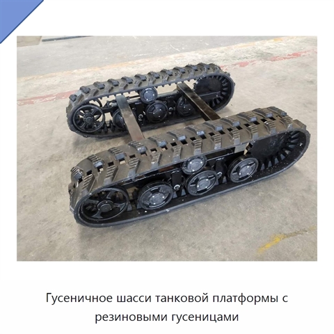 Гусеничное шасси танковой платформы с резиновыми гусеницами