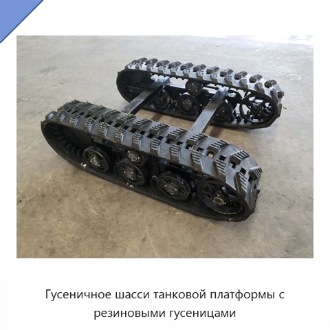 Гусеничное шасси танковой платформы с резиновыми гусеницами