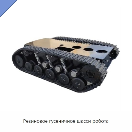 Резиновое гусеничное шасси робота