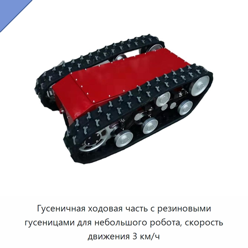 Гусеничная ходовая часть с резиновыми гусеницами для небольшого робота, скорость движения 3 км/ч — Запчасти для строительной техники