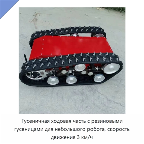 Гусеничная ходовая часть с резиновыми гусеницами для небольшого робота, скорость движения 3 км/ч