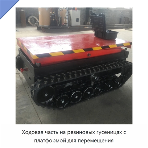 Ходовая часть на резиновых гусеницах с платформой для перемещения