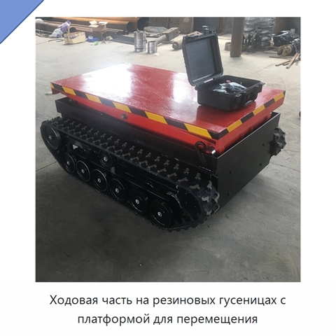 Ходовая часть на резиновых гусеницах с платформой для перемещения