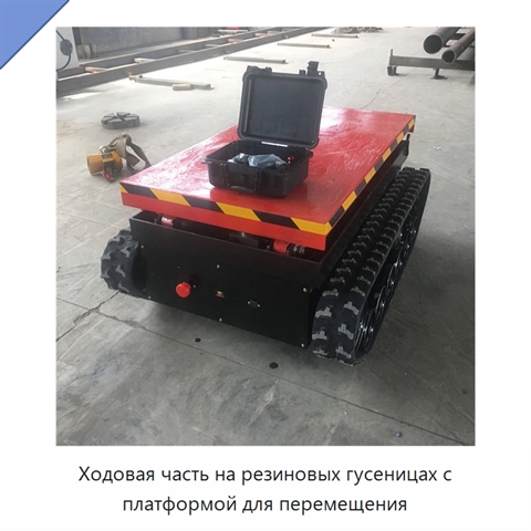 Ходовая часть на резиновых гусеницах с платформой для перемещения