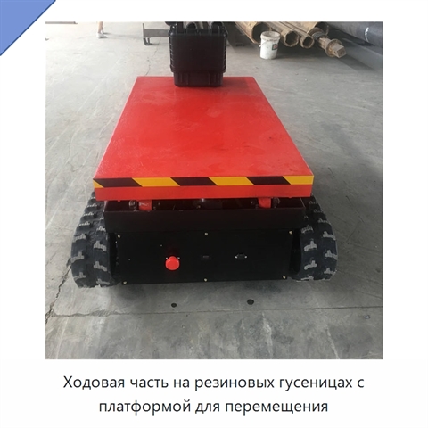 Ходовая часть на резиновых гусеницах с платформой для перемещения