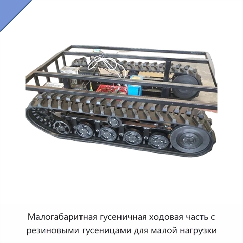 Малогабаритная гусеничная ходовая часть с резиновыми гусеницами для малой нагрузки