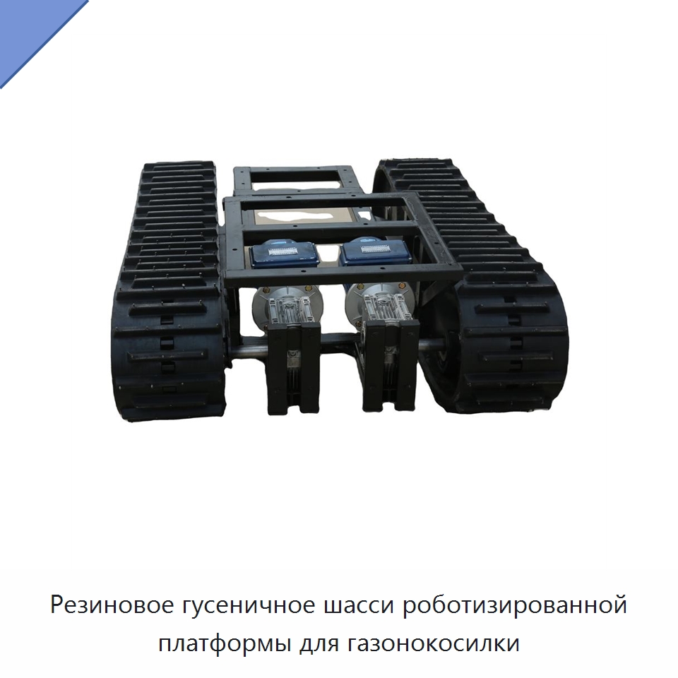 Резиновое гусеничное шасси роботизированной платформы для газонокосилки — Запчасти для строительной техники