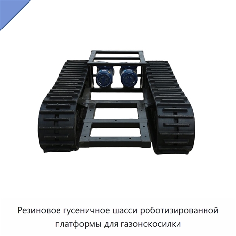 Резиновое гусеничное шасси роботизированной платформы для газонокосилки