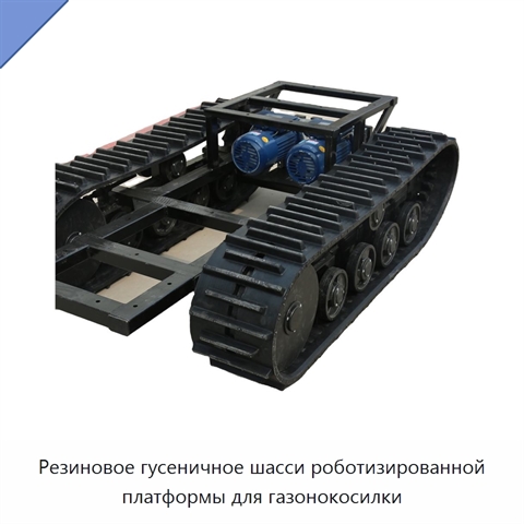 Резиновое гусеничное шасси роботизированной платформы для газонокосилки