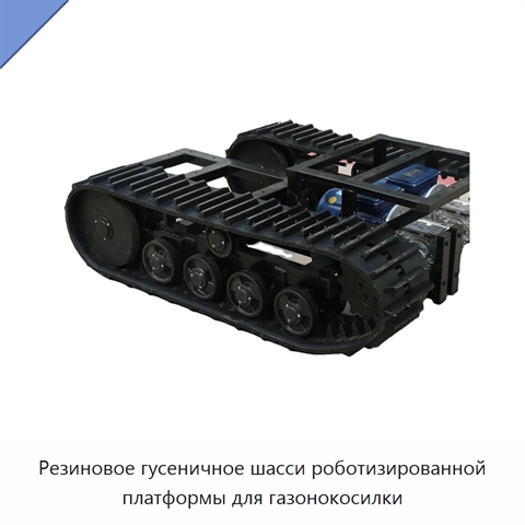 Резиновое гусеничное шасси роботизированной платформы для газонокосилки