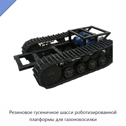 Резиновое гусеничное шасси роботизированной платформы для газонокосилки
