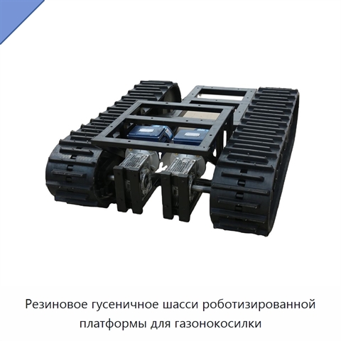 Резиновое гусеничное шасси роботизированной платформы для газонокосилки