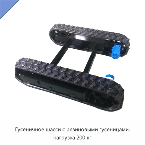 Гусеничное шасси с резиновыми гусеницами, нагрузка 200 кг