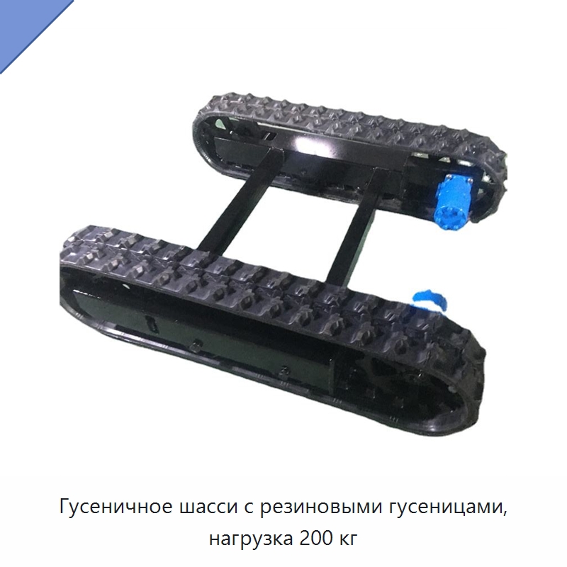 Гусеничное шасси с резиновыми гусеницами, нагрузка 200 кг — Запчасти для строительной техники