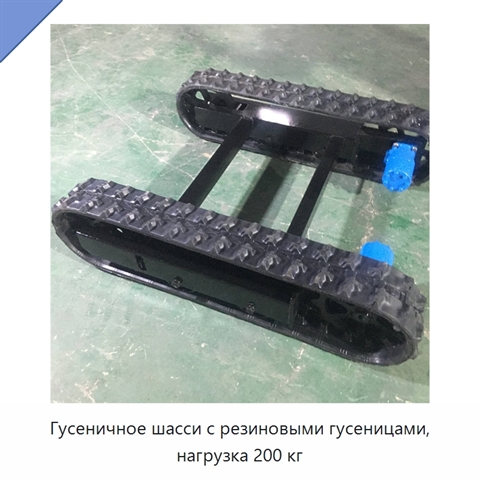 Гусеничное шасси с резиновыми гусеницами, нагрузка 200 кг