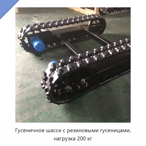 Гусеничное шасси с резиновыми гусеницами, нагрузка 200 кг