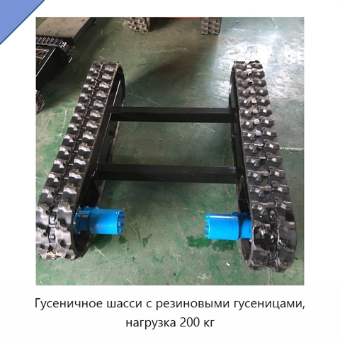 Гусеничное шасси с резиновыми гусеницами, нагрузка 200 кг