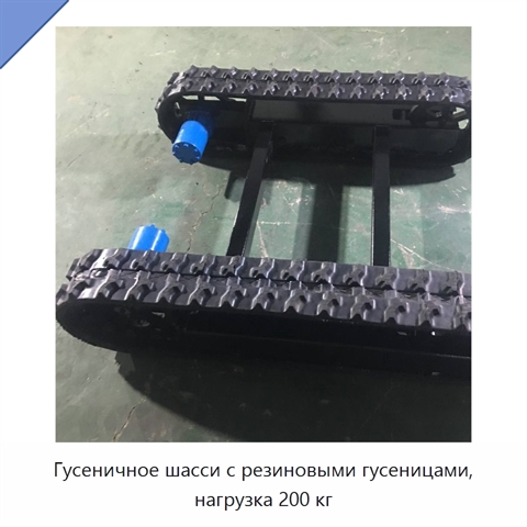 Гусеничное шасси с резиновыми гусеницами, нагрузка 200 кг