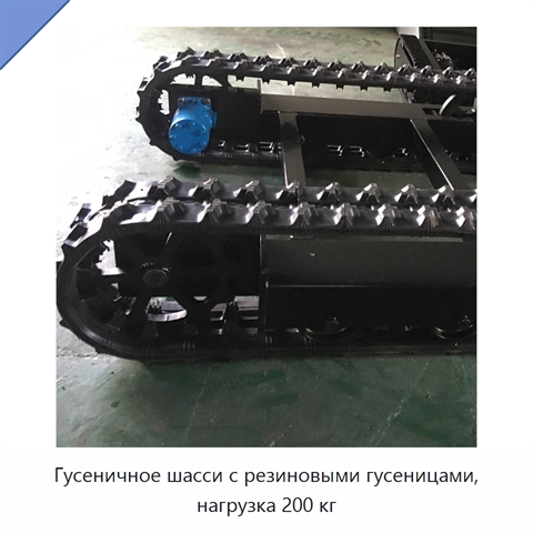 Гусеничное шасси с резиновыми гусеницами, нагрузка 200 кг