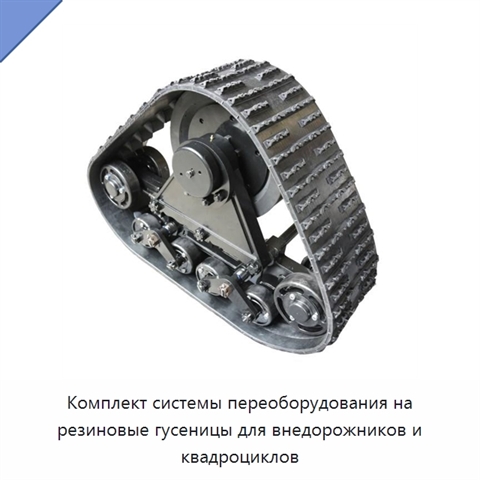 Комплект системы переоборудования на резиновые гусеницы для внедорожников и квадроциклов