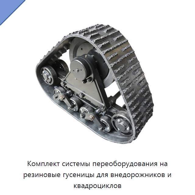 Комплект системы переоборудования на резиновые гусеницы для внедорожников и квадроциклов — Запчасти для строительной техники